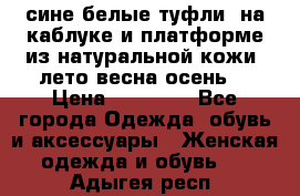 сине белые туфли  на каблуке и платформе из натуральной кожи (лето.весна.осень) › Цена ­ 12 000 - Все города Одежда, обувь и аксессуары » Женская одежда и обувь   . Адыгея респ.